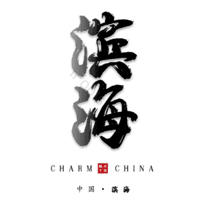 滨海