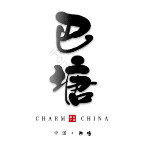 巴塘