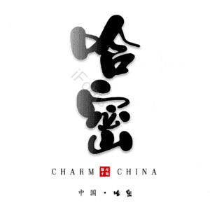 哈密
