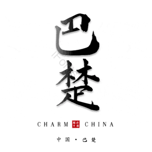 巴楚