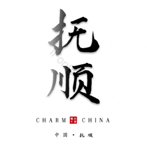 抚顺