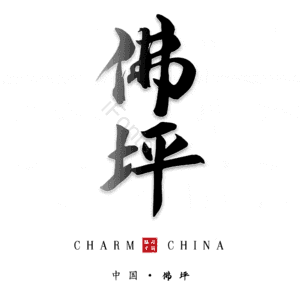 佛坪