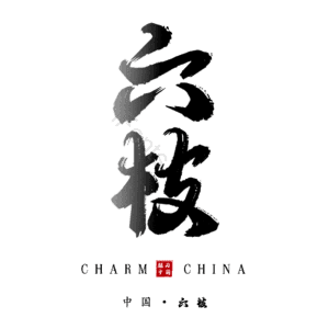 六枝