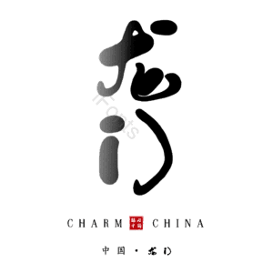 龙门