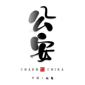 公安