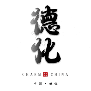德化