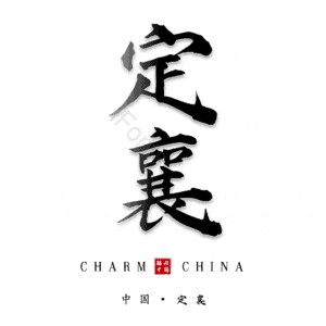 定襄
