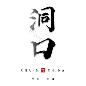 洞口