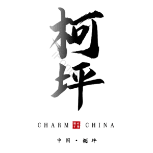 柯坪