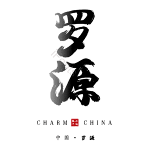 罗源