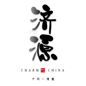 济源