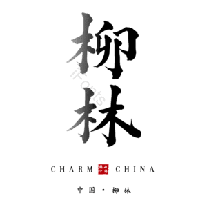 柳林