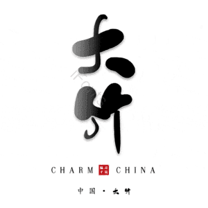 大竹