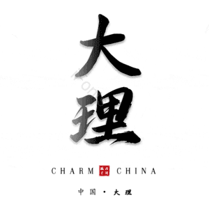 大理