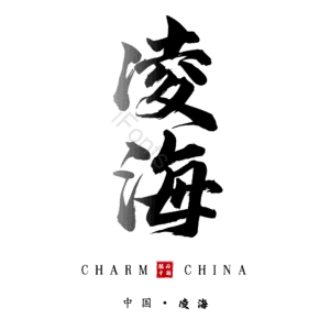 凌海