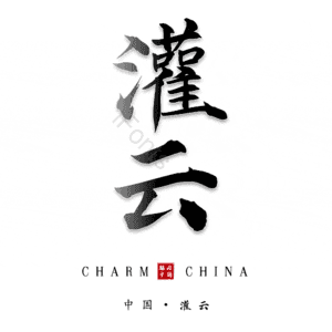 灌云