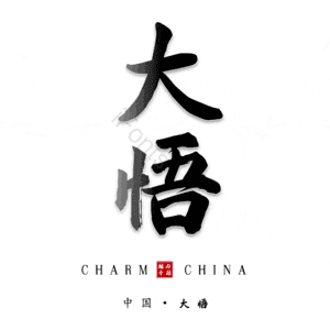 大悟