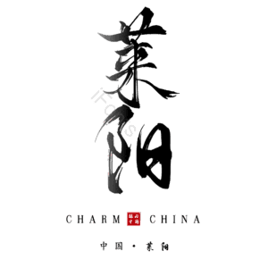 莱阳