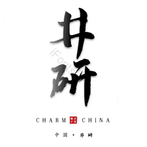 井研
