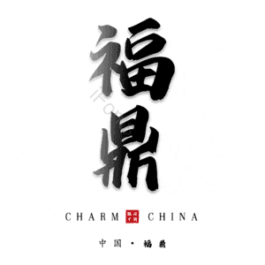 福鼎