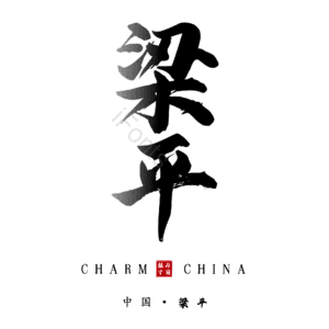 梁平