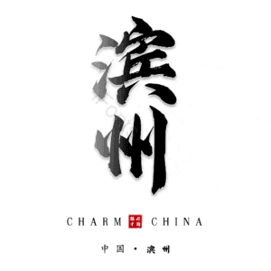 滨州