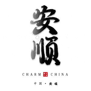 安顺