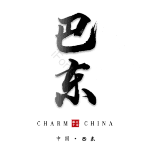 巴东