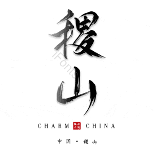 稷山