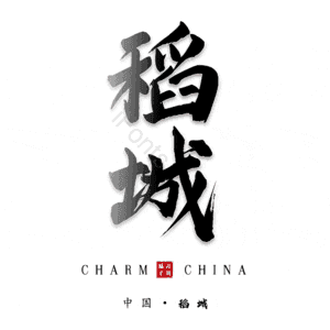 稻城