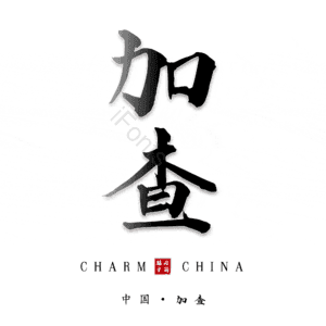 加查