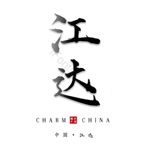 江达