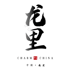 龙里