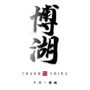 博湖