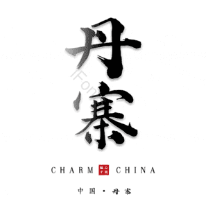 丹寨
