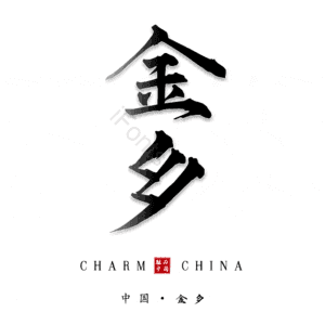 金乡