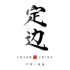 定边