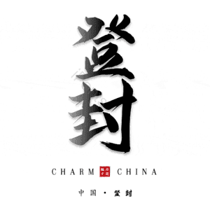 登封