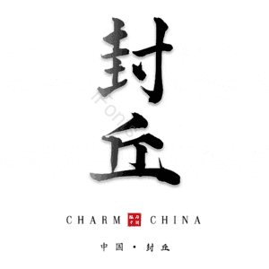 封丘