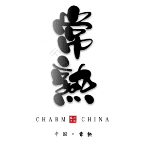 常熟