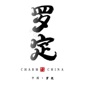 罗定