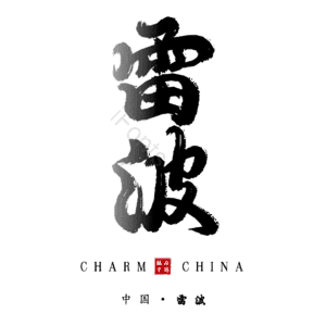 雷波