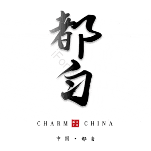 都匀