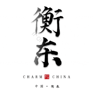 衡东