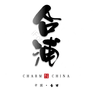 合浦