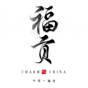 福贡