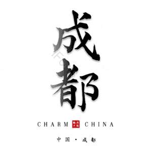 成都