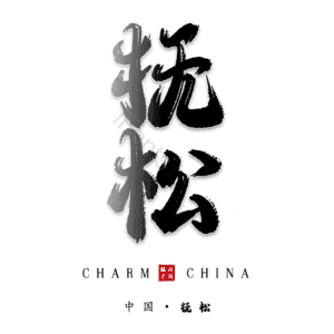 抚松