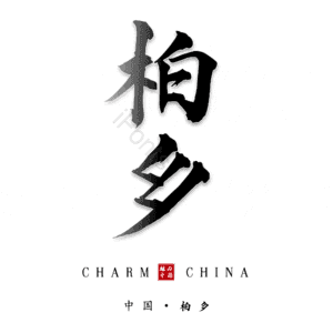 柏乡