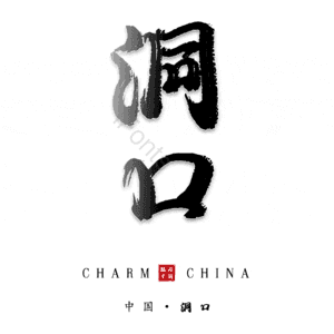 洞口